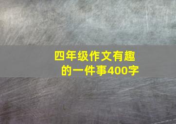 四年级作文有趣的一件事400字