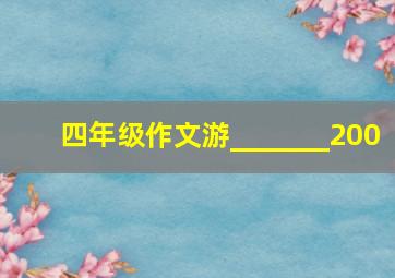 四年级作文游_______200