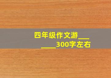 四年级作文游_______300字左右