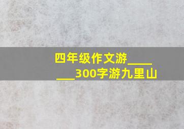 四年级作文游_______300字游九里山