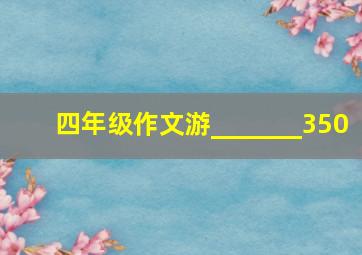 四年级作文游_______350