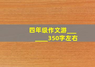 四年级作文游_______350字左右