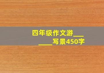 四年级作文游_______写景450字