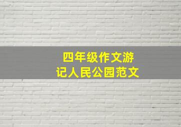 四年级作文游记人民公园范文