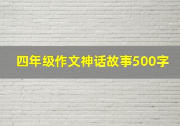 四年级作文神话故事500字