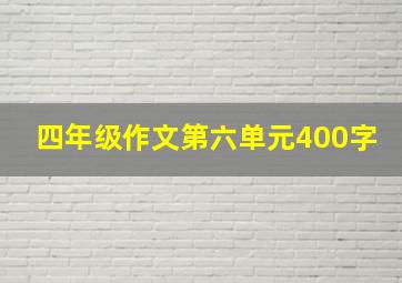 四年级作文第六单元400字