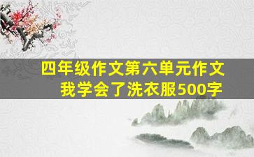 四年级作文第六单元作文我学会了洗衣服500字