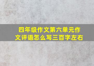 四年级作文第六单元作文评语怎么写三百字左右