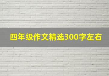 四年级作文精选300字左右