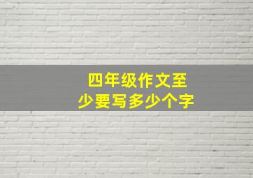 四年级作文至少要写多少个字