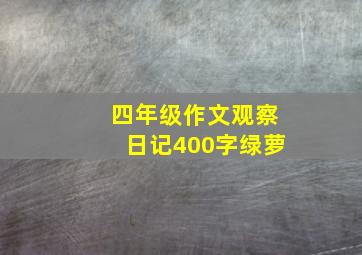 四年级作文观察日记400字绿萝