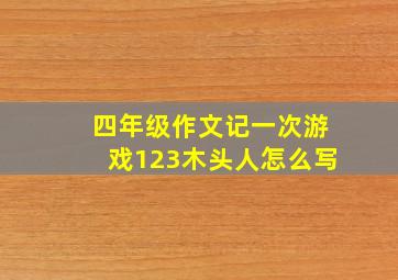 四年级作文记一次游戏123木头人怎么写