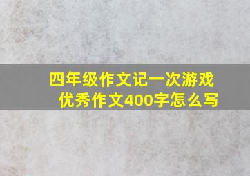 四年级作文记一次游戏优秀作文400字怎么写