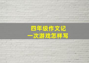 四年级作文记一次游戏怎样写