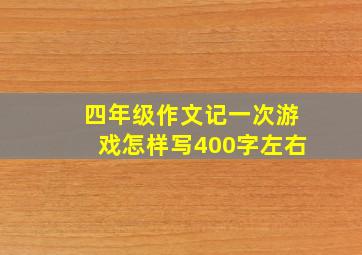 四年级作文记一次游戏怎样写400字左右