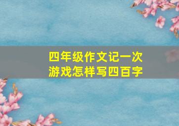 四年级作文记一次游戏怎样写四百字