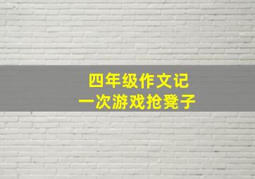 四年级作文记一次游戏抢凳子