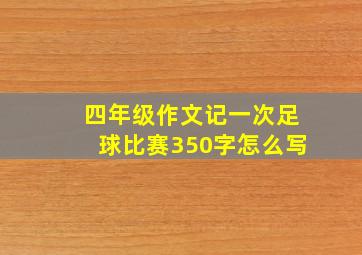 四年级作文记一次足球比赛350字怎么写