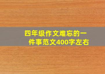 四年级作文难忘的一件事范文400字左右