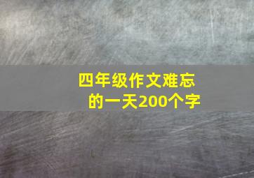 四年级作文难忘的一天200个字