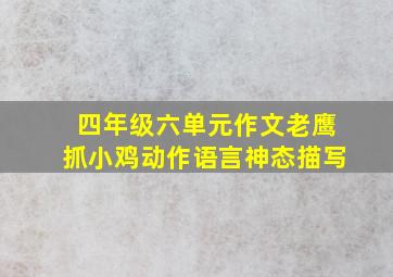 四年级六单元作文老鹰抓小鸡动作语言神态描写