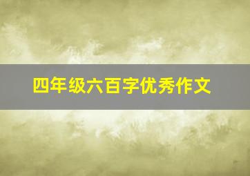 四年级六百字优秀作文