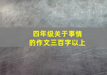 四年级关于事情的作文三百字以上