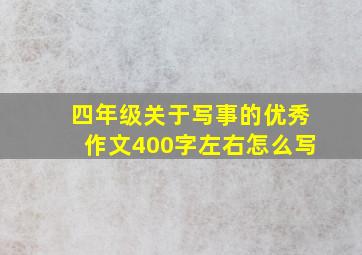 四年级关于写事的优秀作文400字左右怎么写