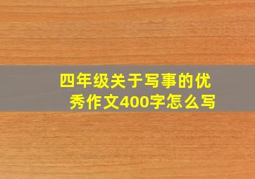 四年级关于写事的优秀作文400字怎么写