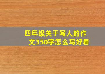 四年级关于写人的作文350字怎么写好看