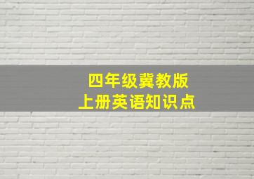 四年级冀教版上册英语知识点