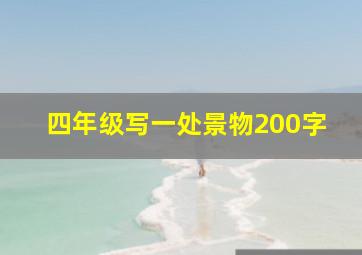 四年级写一处景物200字