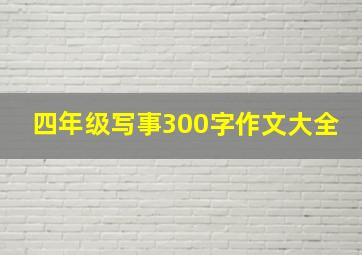 四年级写事300字作文大全