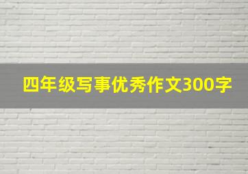 四年级写事优秀作文300字