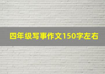 四年级写事作文150字左右