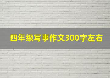 四年级写事作文300字左右