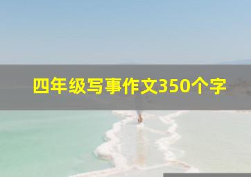 四年级写事作文350个字