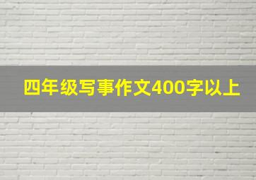 四年级写事作文400字以上