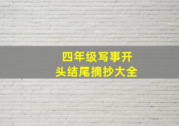 四年级写事开头结尾摘抄大全