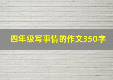 四年级写事情的作文350字