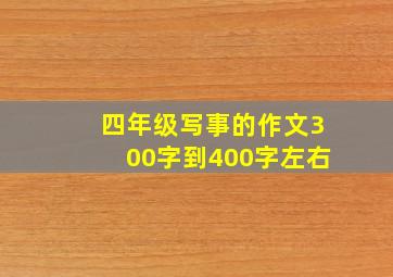 四年级写事的作文300字到400字左右