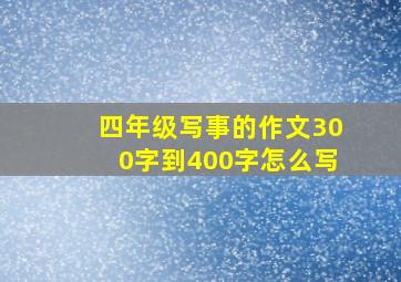 四年级写事的作文300字到400字怎么写