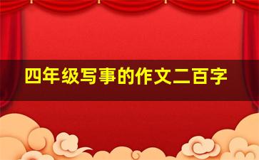 四年级写事的作文二百字