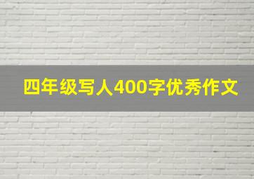 四年级写人400字优秀作文