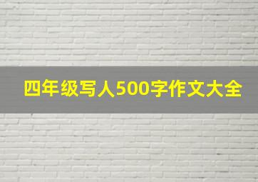 四年级写人500字作文大全