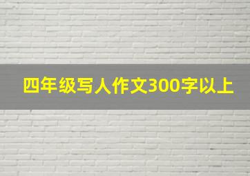 四年级写人作文300字以上