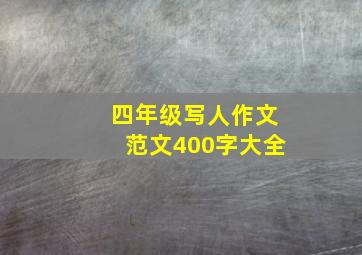 四年级写人作文范文400字大全