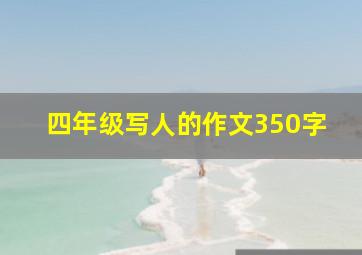 四年级写人的作文350字