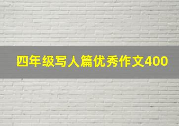 四年级写人篇优秀作文400