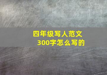 四年级写人范文300字怎么写的